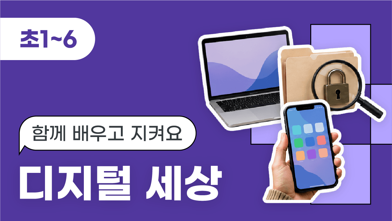 함께 배우고 지켜요, 디지털 세상