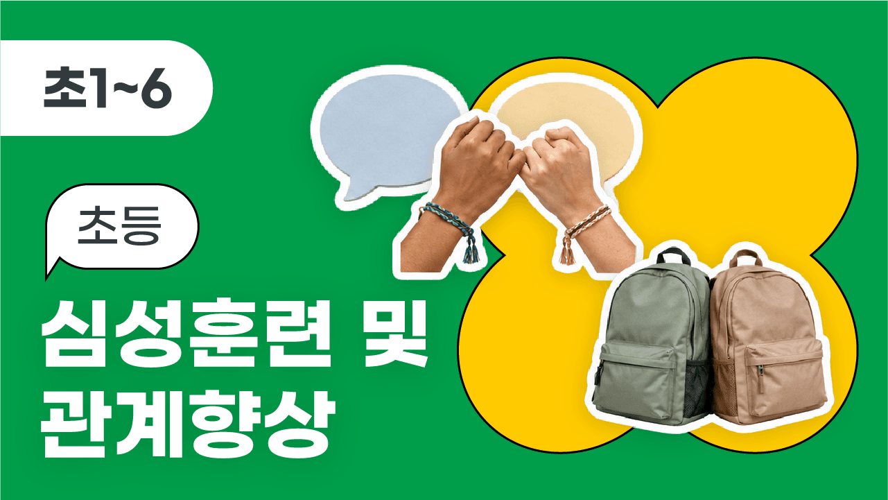 (초등) 심성훈련 및 관계향상