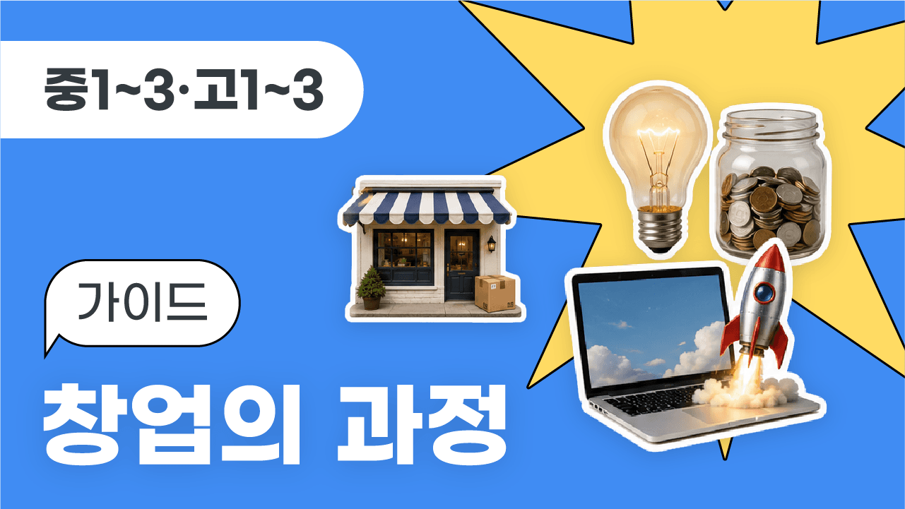 창업의 과정(가이드)