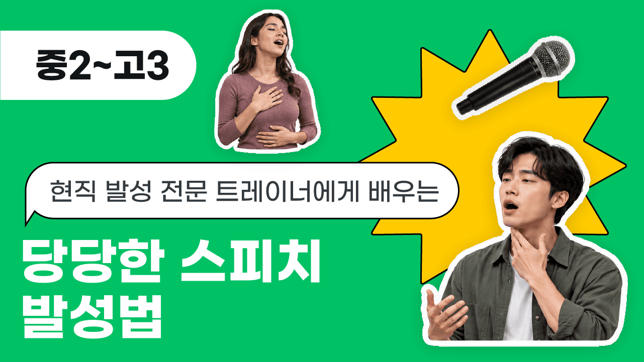 현직 발성 전문 트레이너에게 배우는 당당한 스피치 발성법
