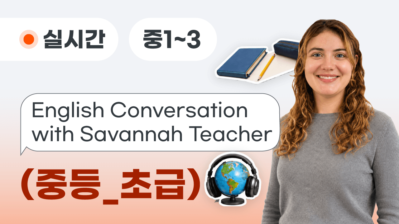 English Conversation with Savannah Teacher(중등_초급)
