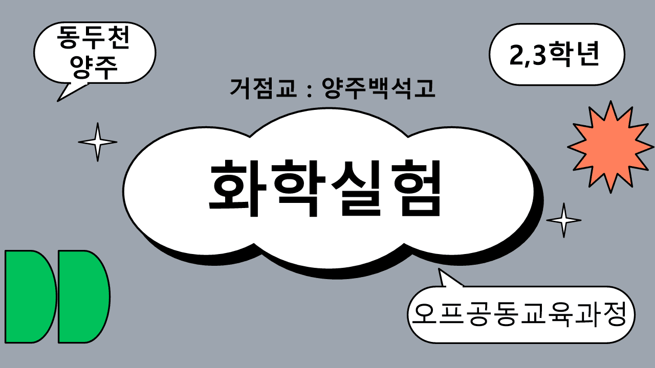 2027동두천양주 오프공(화학실험)