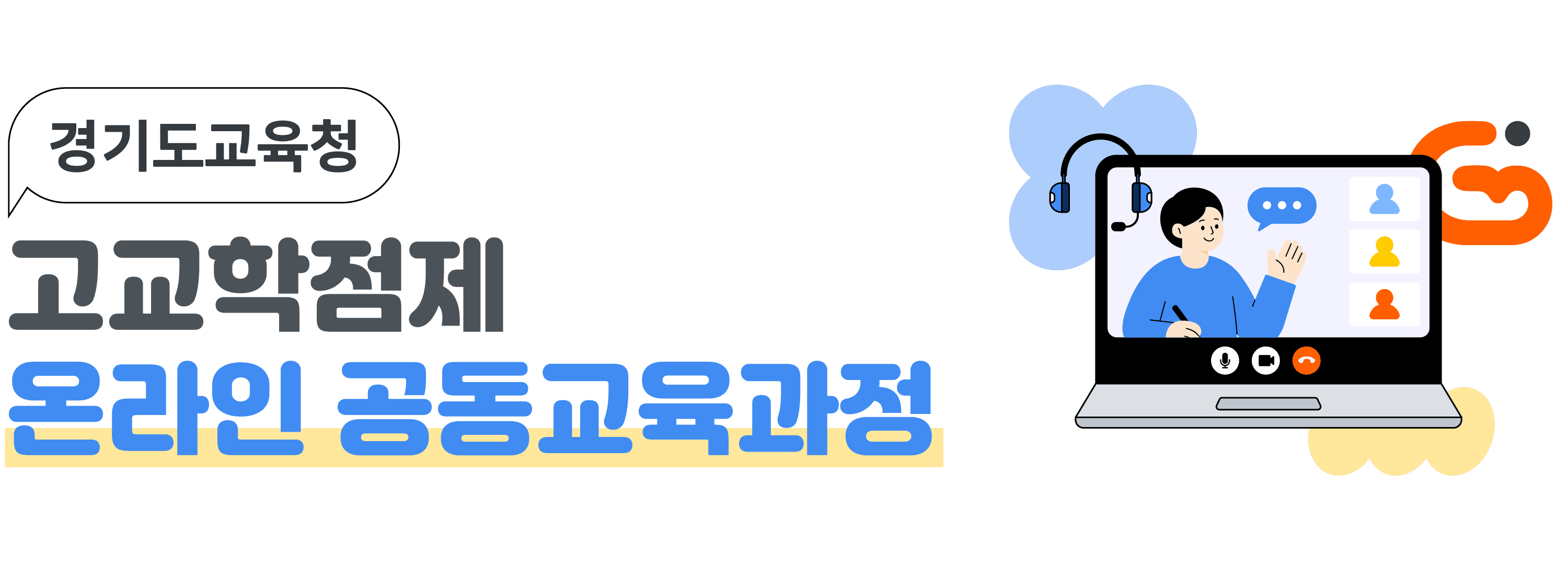 온라인 공동교육과정