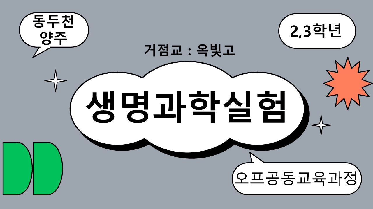 2027동두천양주 오프공(생명과학실험)