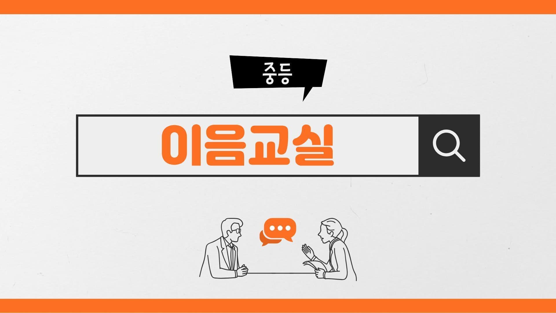 학업지속을 위한 이음교실(중학교)
