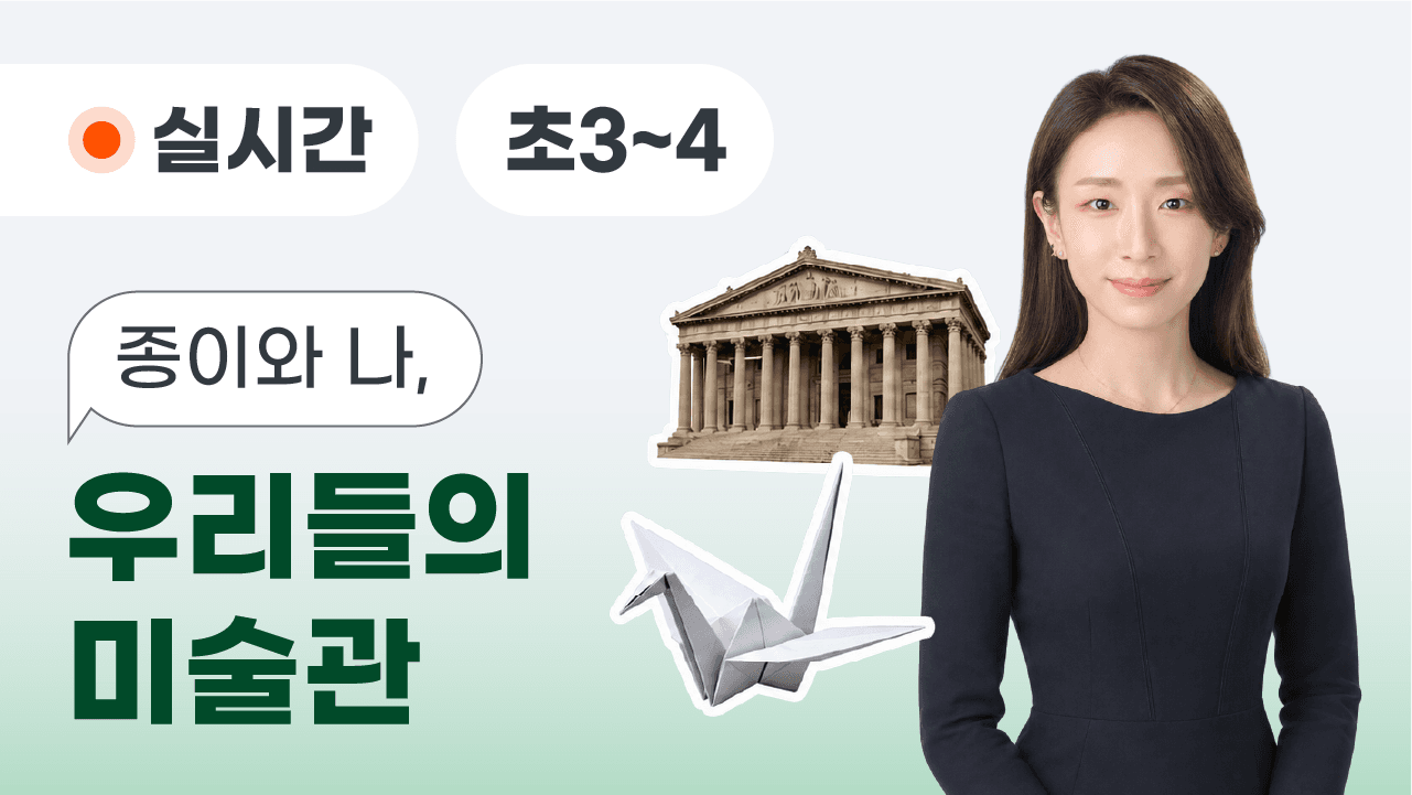 종이와 나, 우리들의 미술관