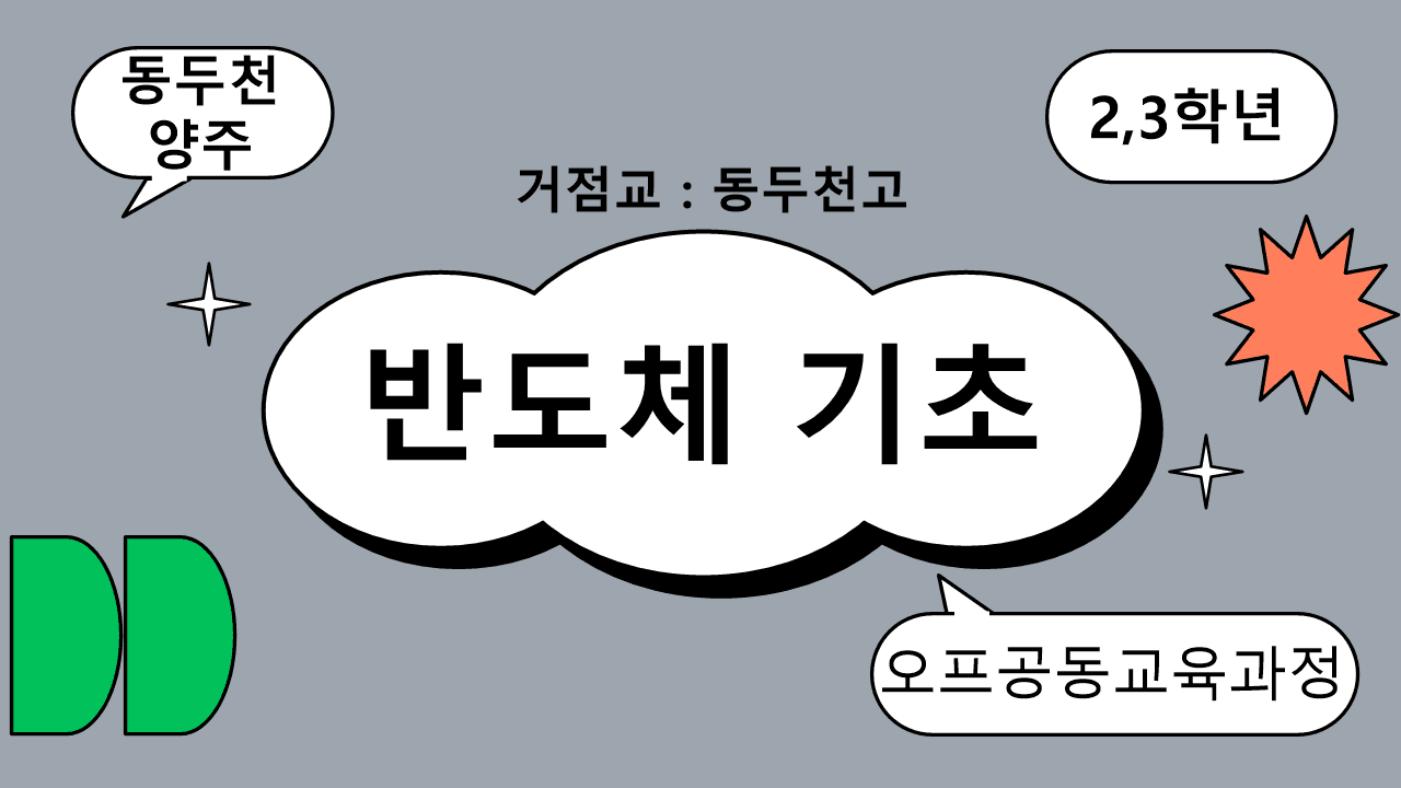 2027동두천양주 오프공(반도체기초)