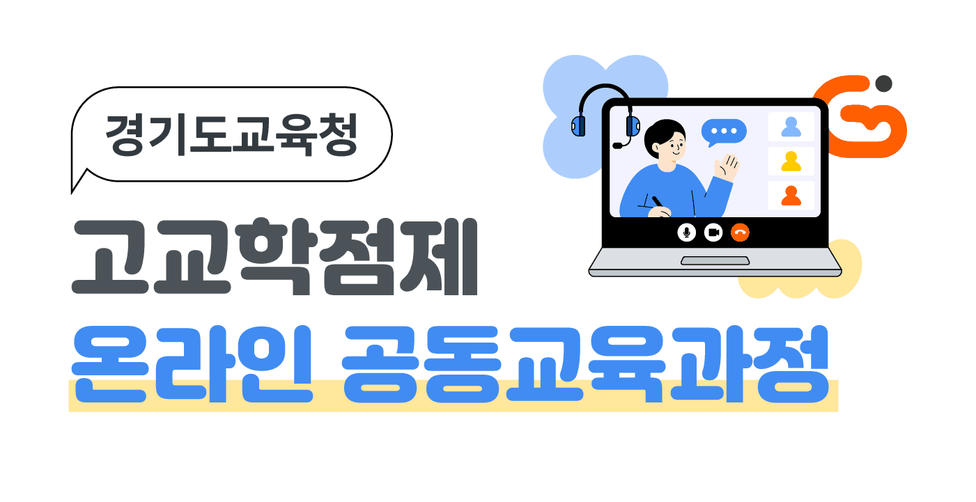 온라인 공동교육과정