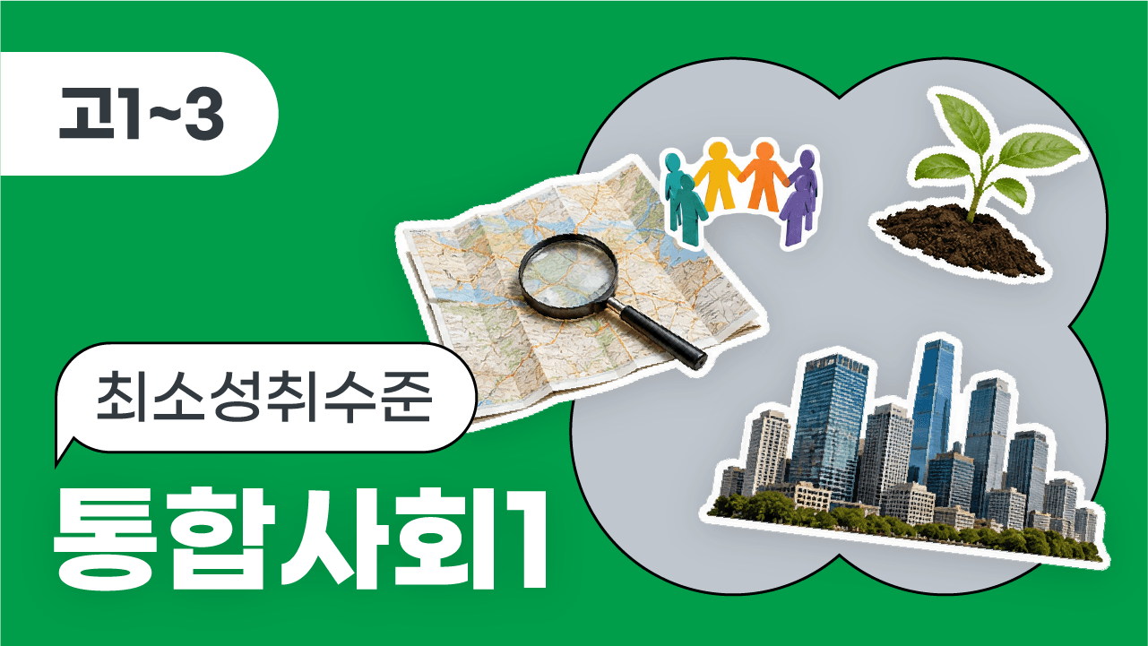 통합사회1