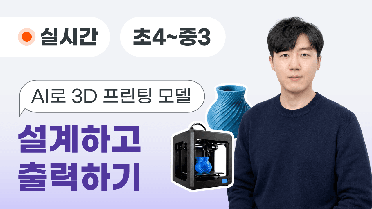 AI로 3D 프린팅 모델 설계하고 출력하기