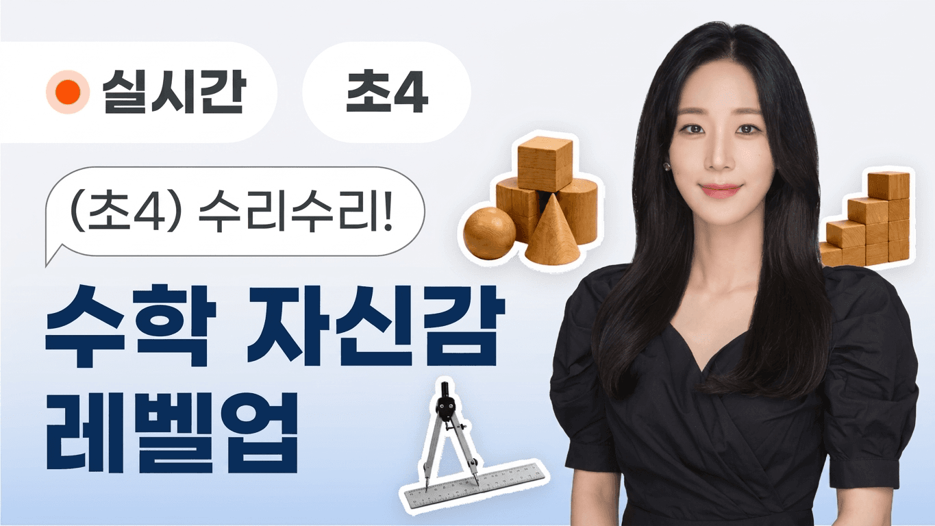 (초4) 수리수리! 수학 자신감 레벨업