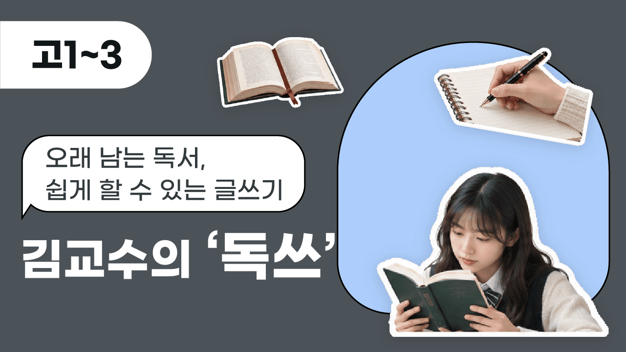 오래 남는 독서, 쉽게할 수 있는 글쓰기 김교수의 '독쓰'