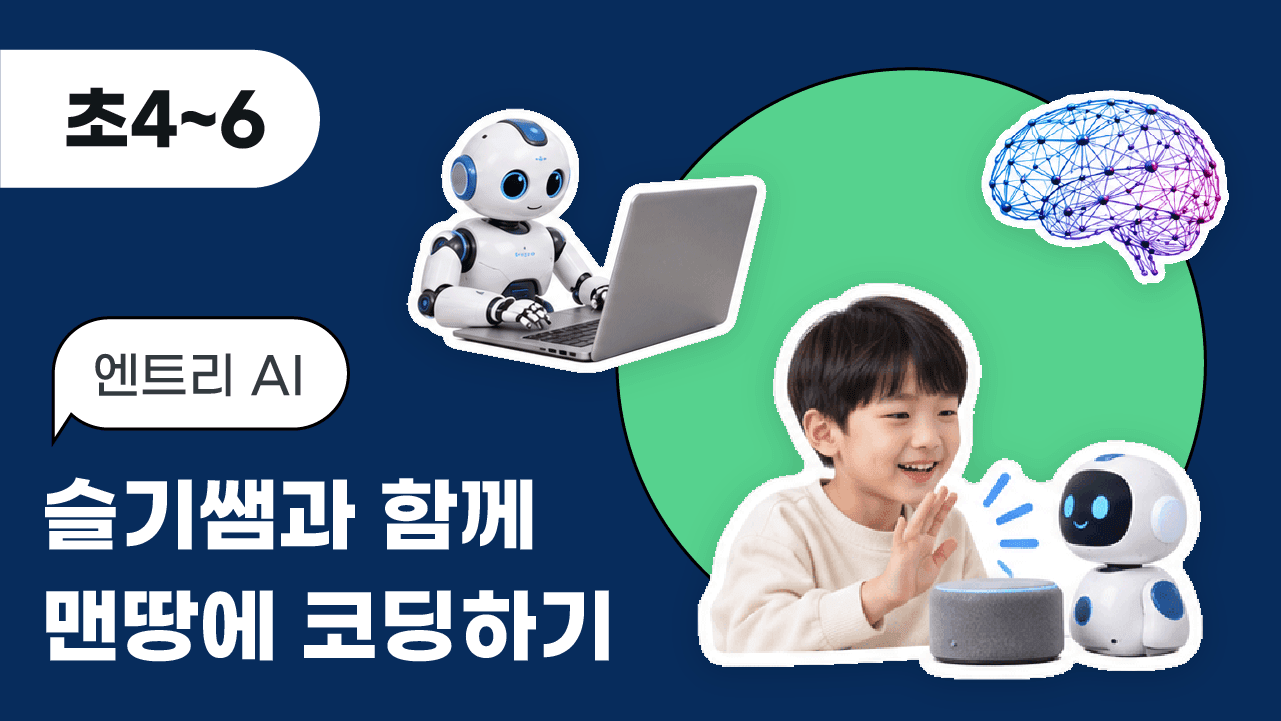 [엔트리 AI] 슬기쌤과 함께 맨땅에 코딩하기