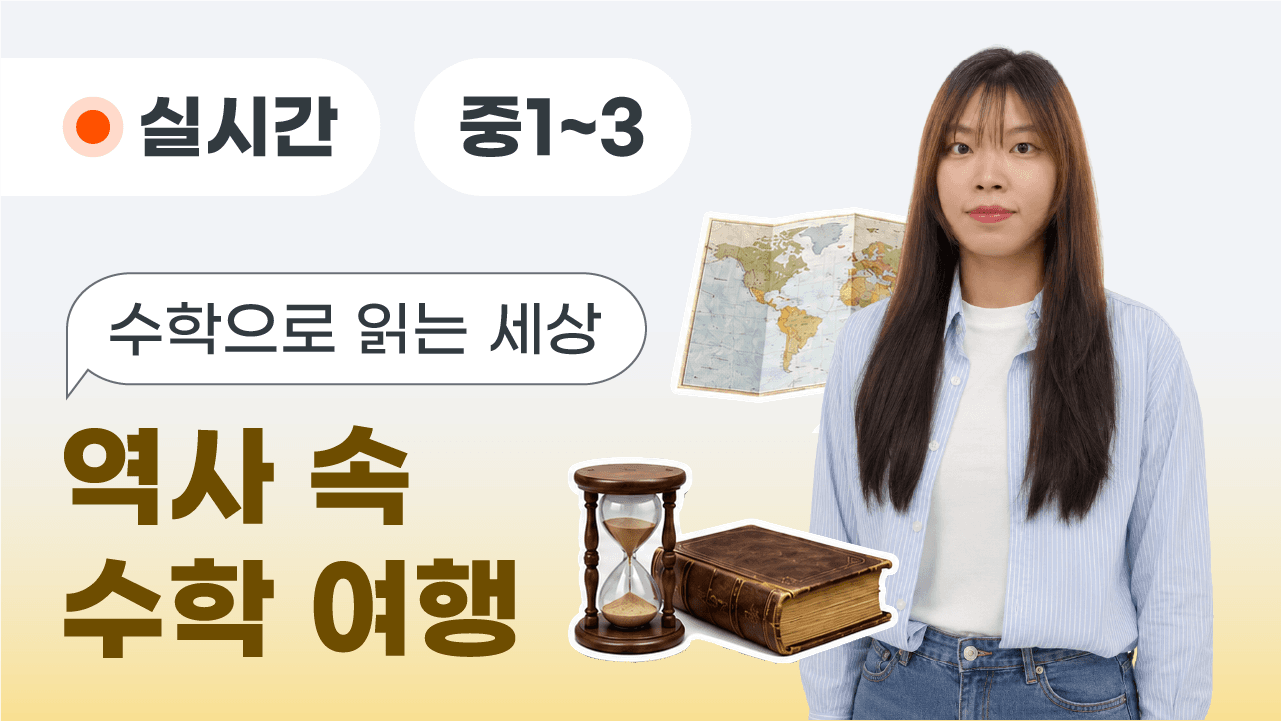 수학으로 읽는 세상 – 역사 속 수학 여행