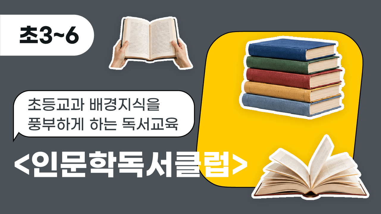 초등교과 배경지식을 풍부하게 하는 독서교육, <인문학독서클럽>