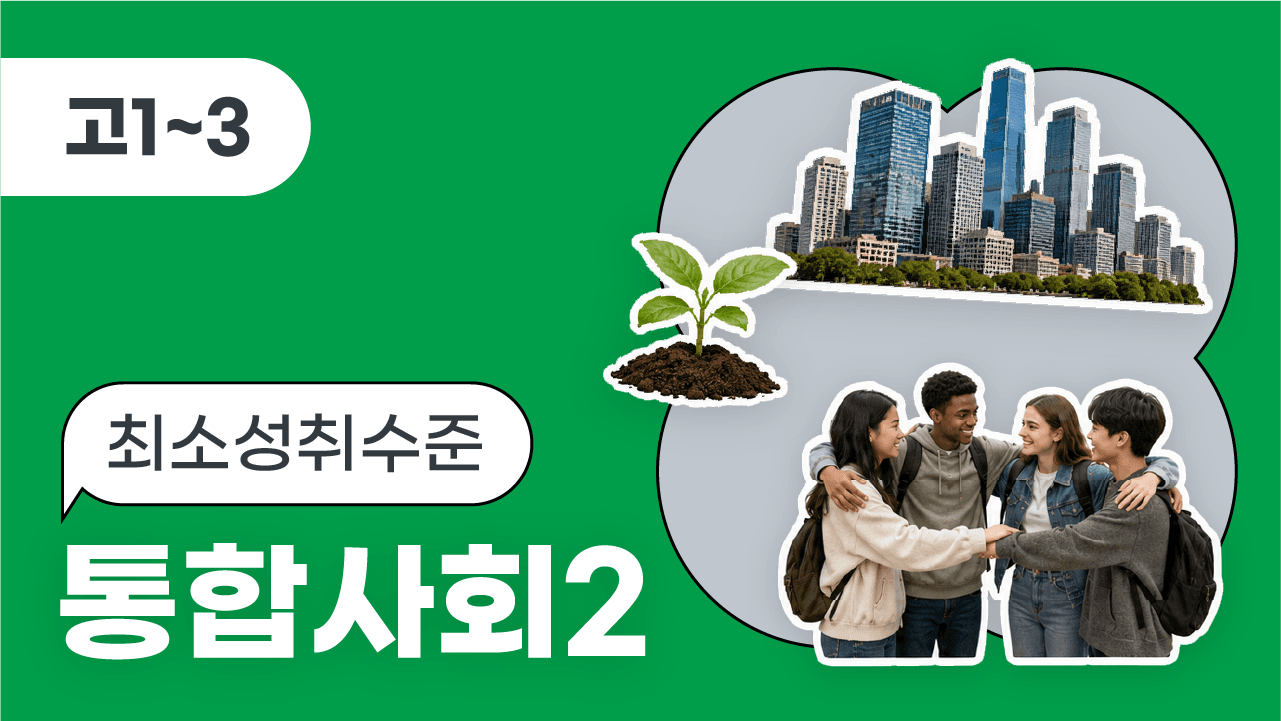 통합사회2