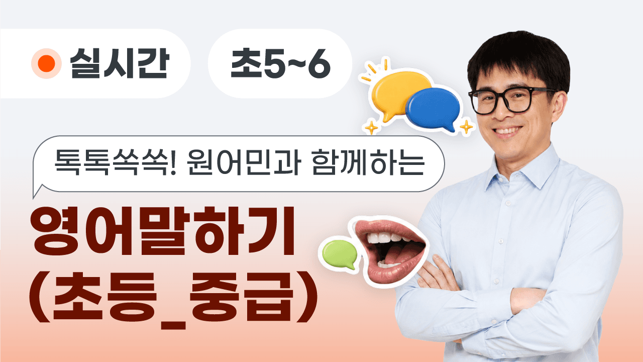 톡톡쏙쏙! 원어민과 함께하는 영어말하기(초등_중급)