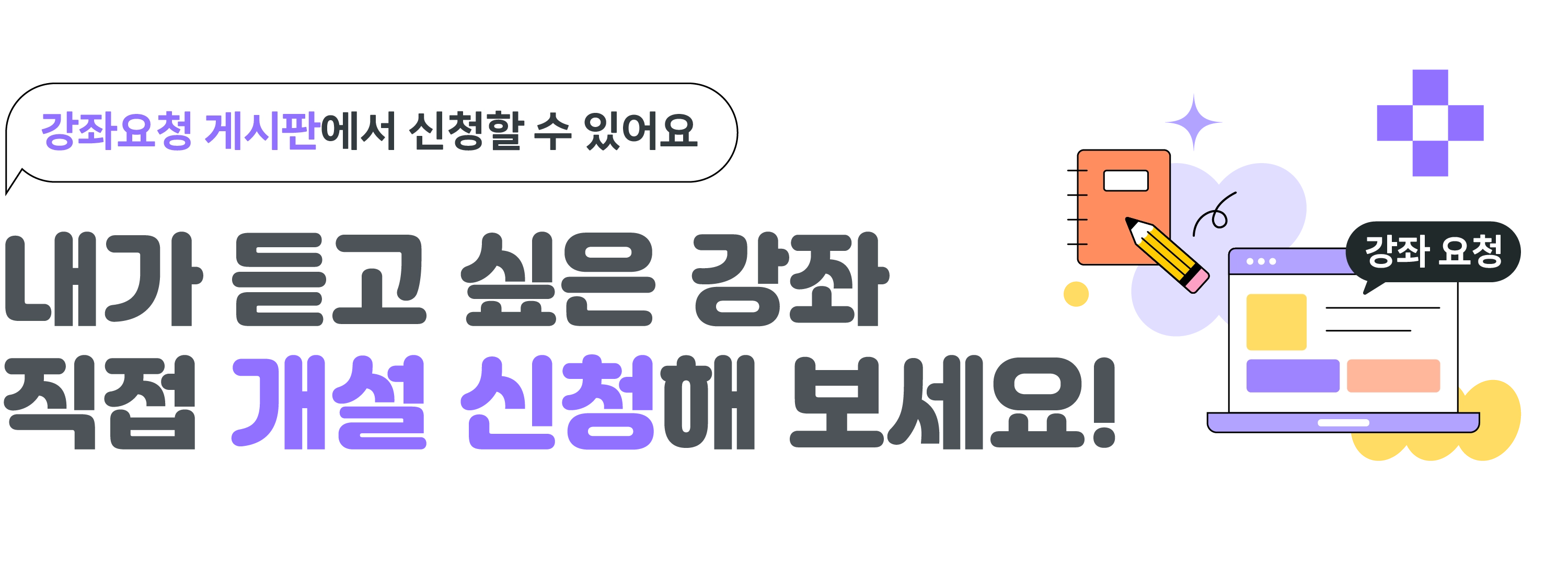 내가 듣고 싶은 강좌 직접 개설 신청해보세요! 클릭하면 강좌요청 게시판으로 이동됩니다.