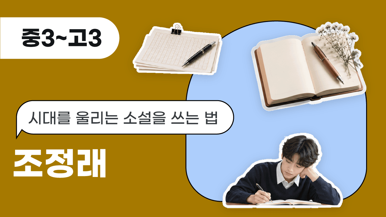 시대를 울리는 소설을 쓰는 법, 조정래