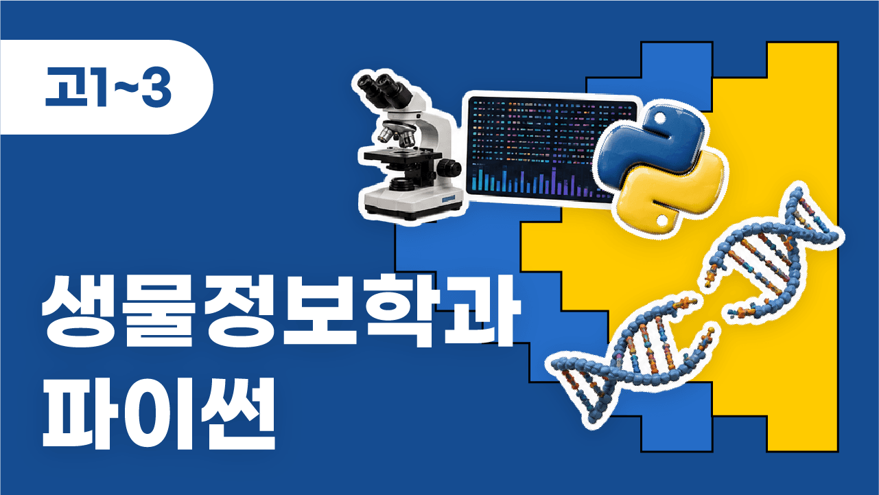 생물정보학과 파이썬
