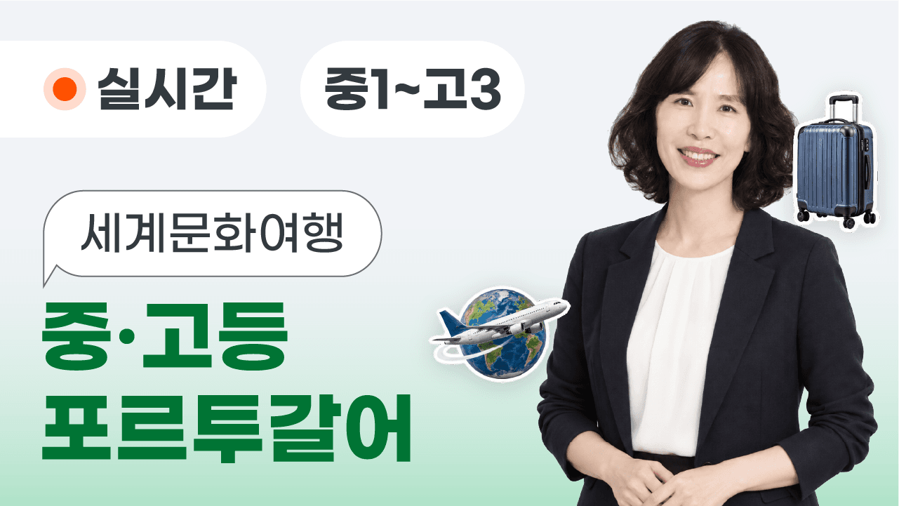 포르투갈어로 떠나는 중·고등 세계문화여행