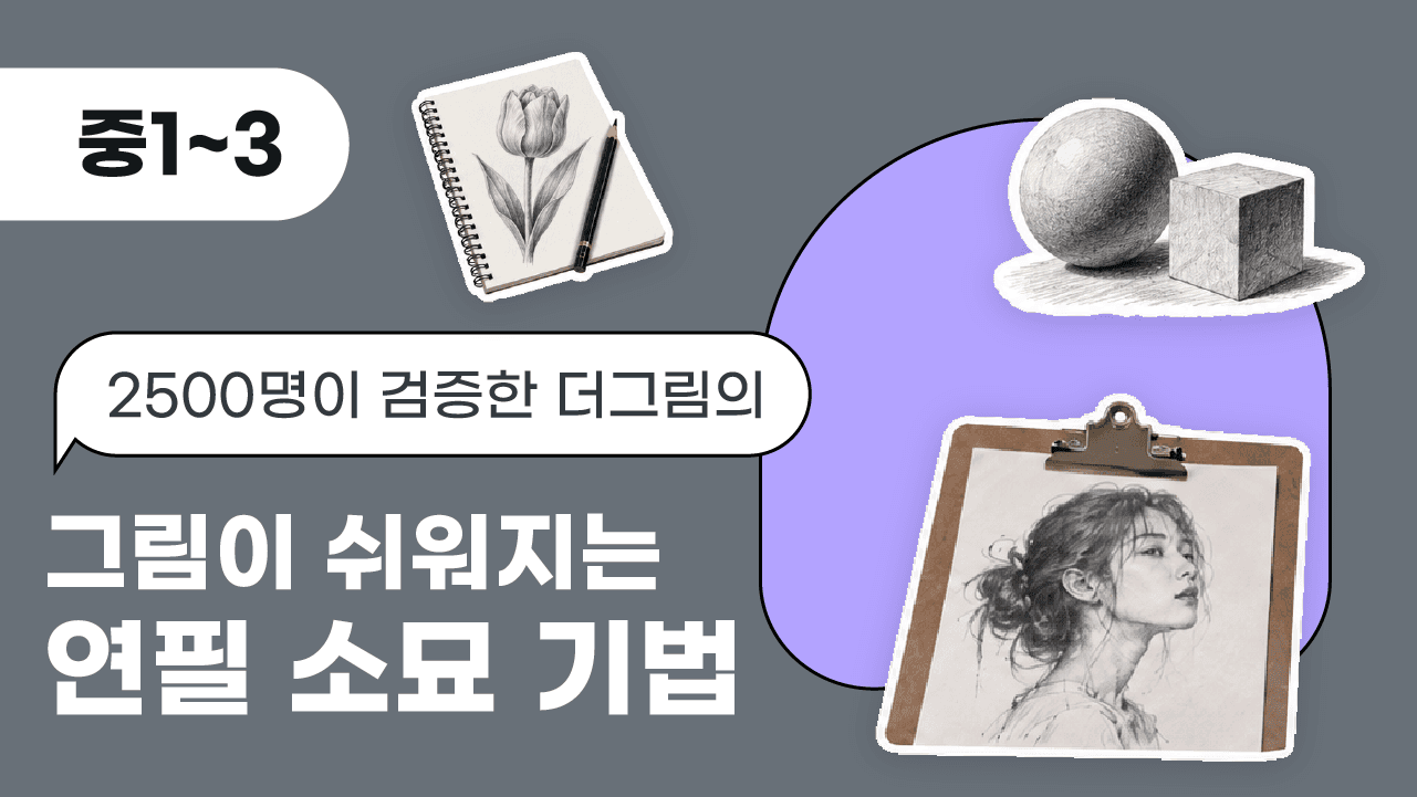 2,500명이 검증한 더그림의 '그림이 쉬워지는 연필 소묘 기법'