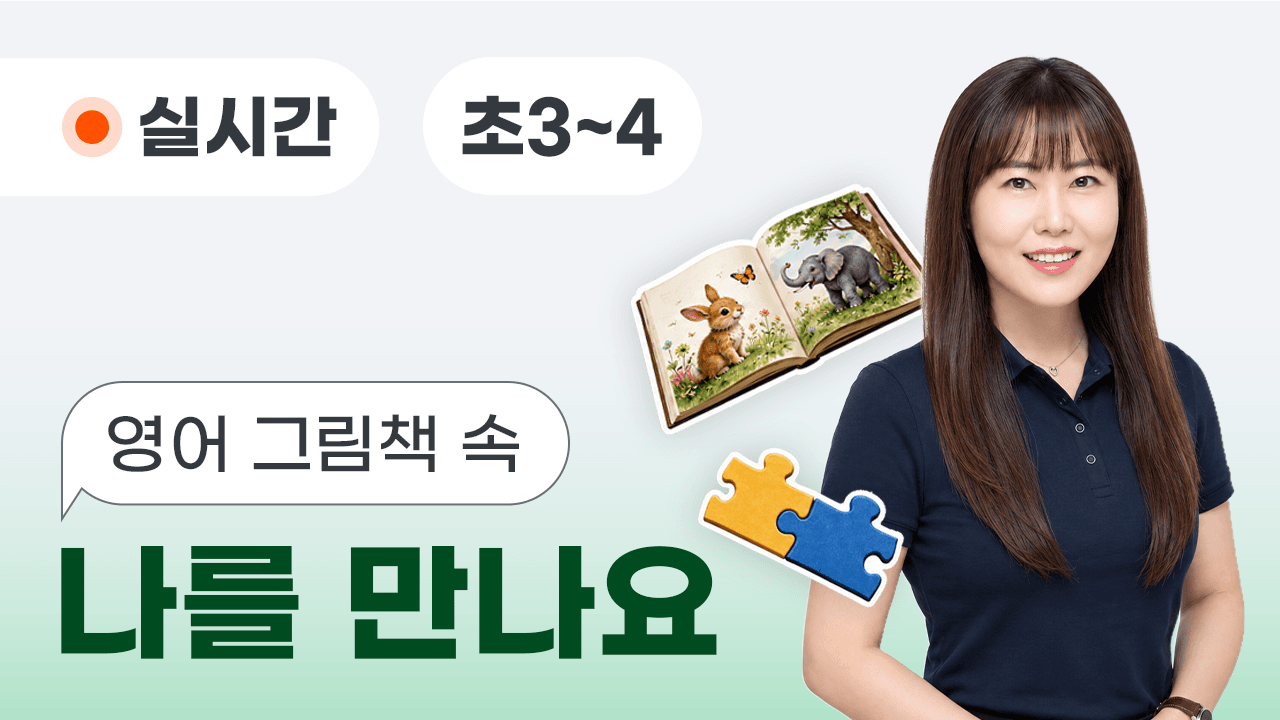 영어 그림책 속 나를 만나요