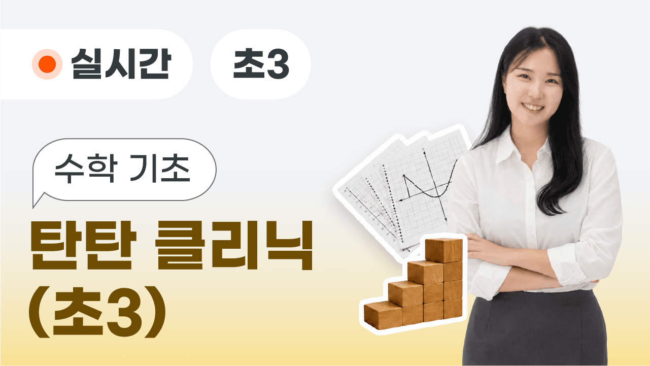 수학 기초 탄탄 클리닉 (초3)