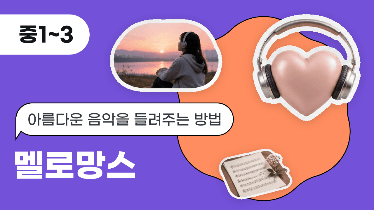 아름다운 음악을 들려주는 방법, 멜로망스