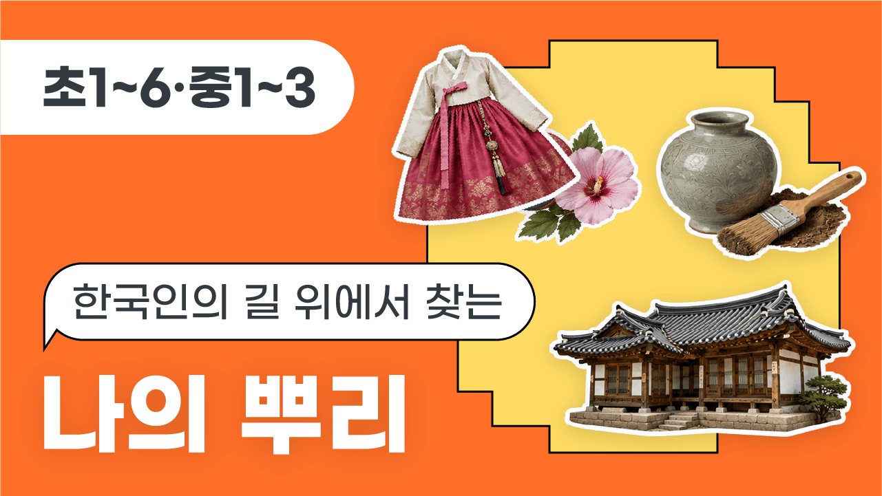 한국인의 길 위에서 찾는 나의 뿌리