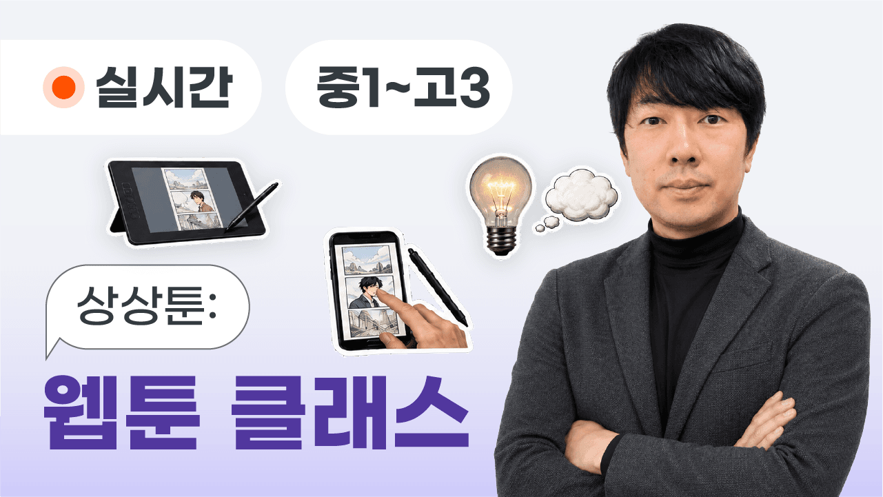 상상툰: 웹툰 클래스