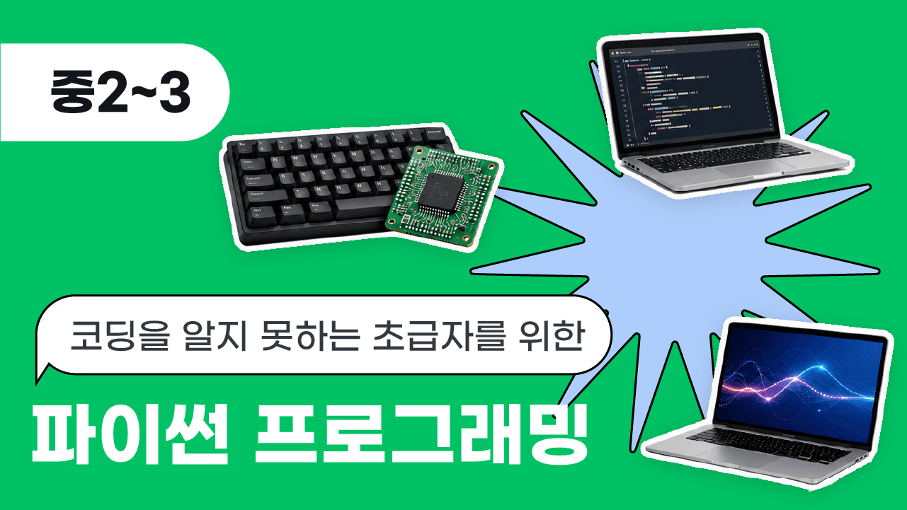 코딩을 알지 못하는 초급자를 위한 파이썬 프로그래밍