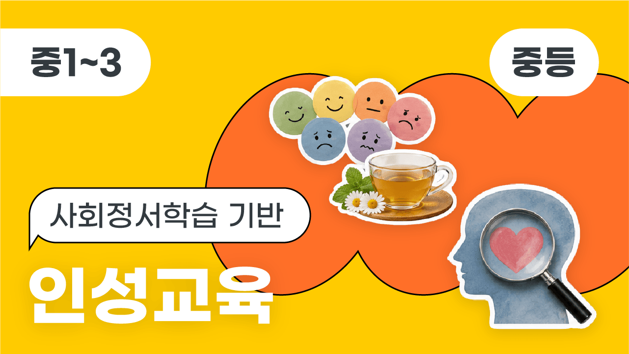 (중등)사회정서학습 기반 인성교육
