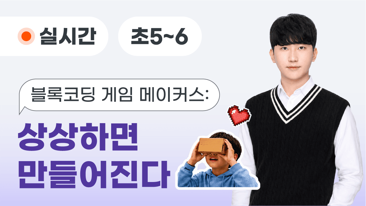 블록코딩 게임 메이커스: 상상하면 만들어진다