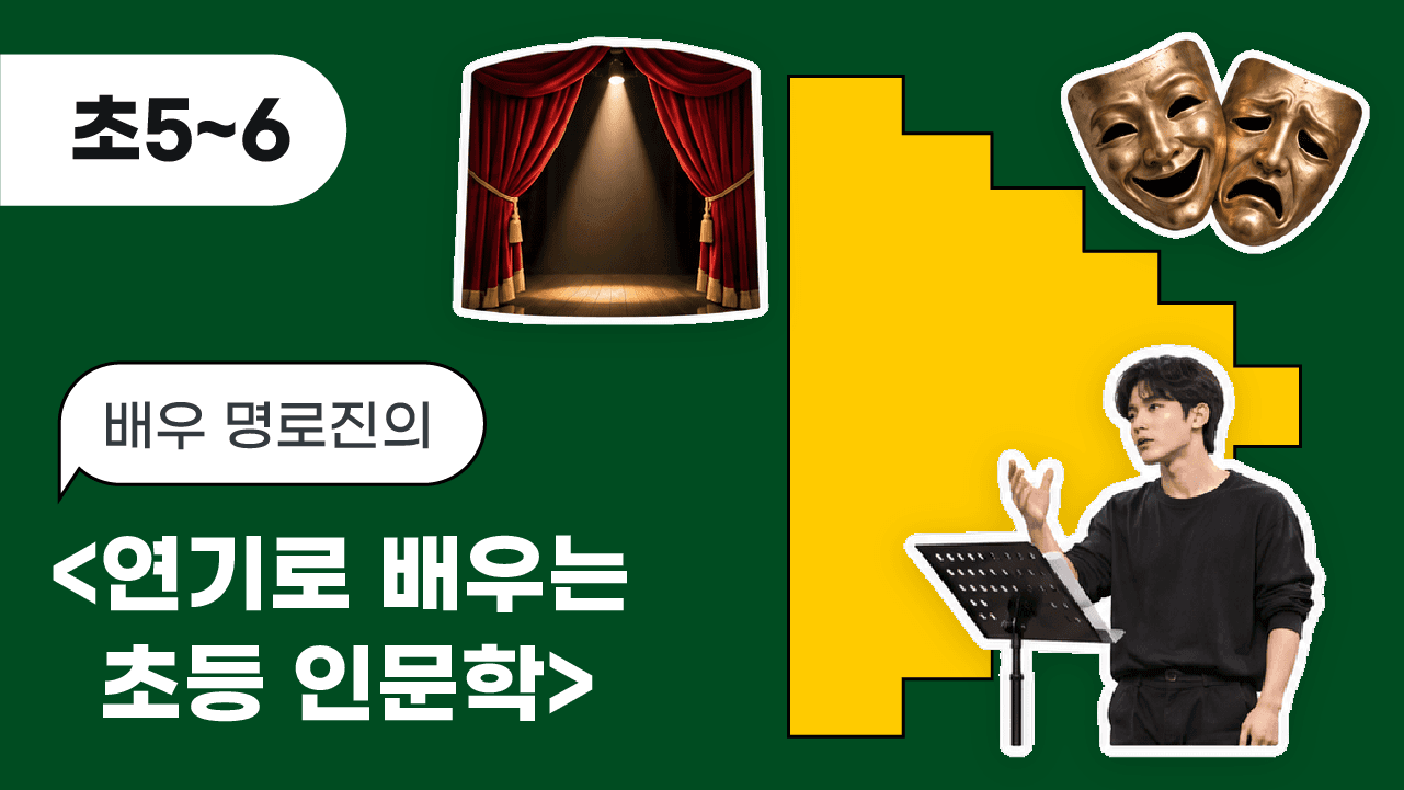 배우 명로진의 <연기로 배우는 초등 인문학>