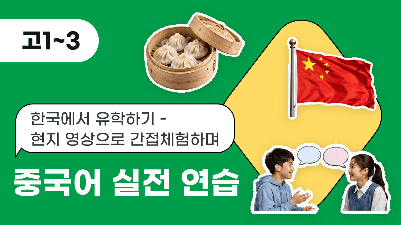 한국에서 유학하기 -현지 영상으로 간접체험하며 중국어 실전 연습