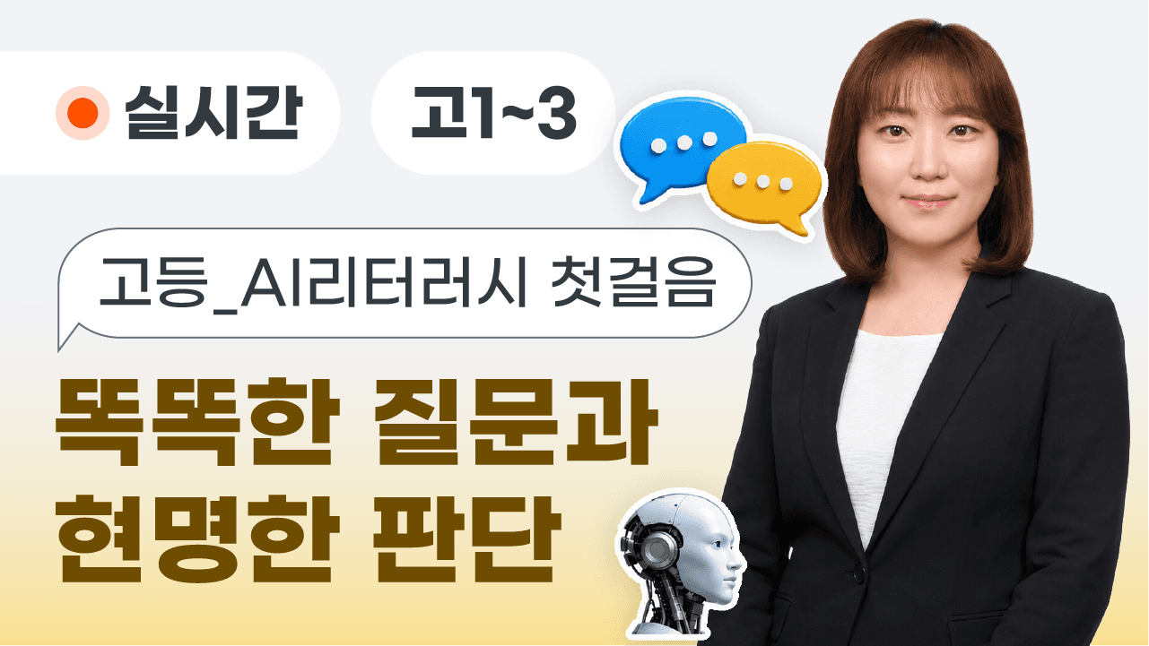 고등_AI리터러시 첫걸음, 똑똑한 질문과 현명한 판단