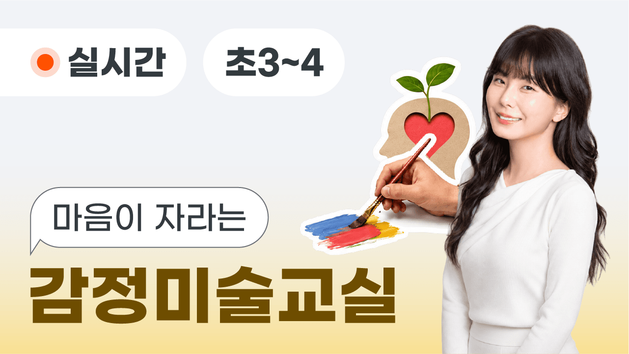 마음이 자라는 감정 미술 교실