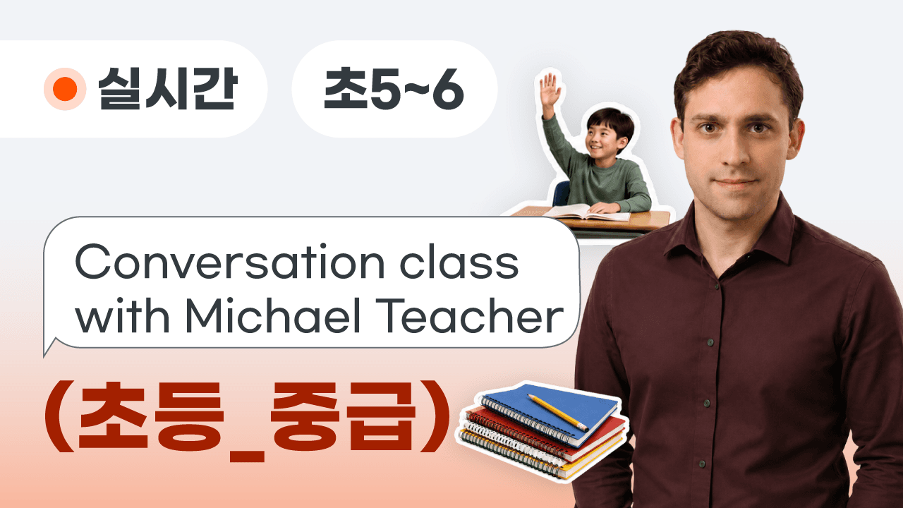 English Conversation with Michael Teacher(초등_중급)