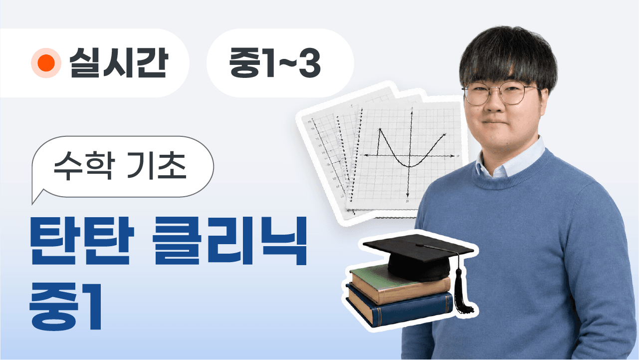 수학 기초 탄탄 클리닉 중1