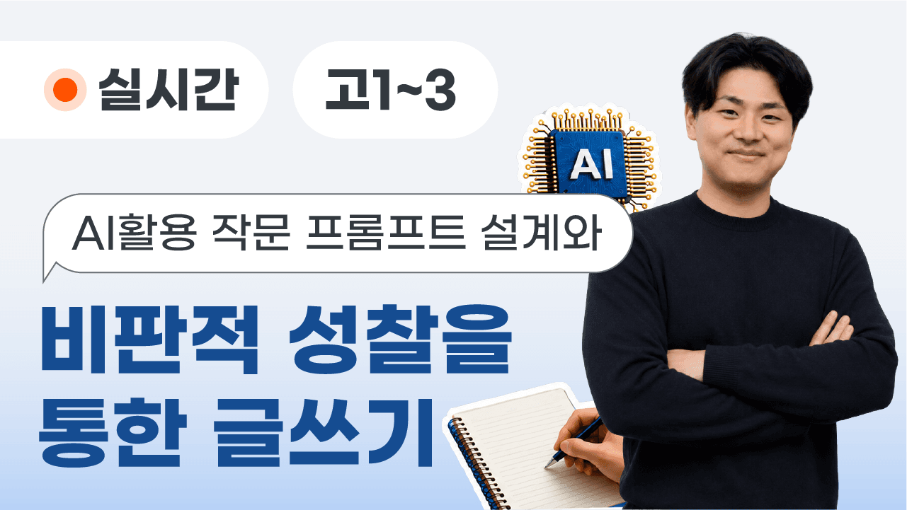 AI 활용 작문 프롬프트 설계와 비판적 성찰을 통한 글쓰기