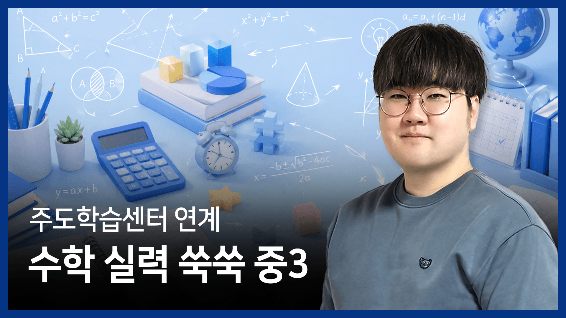 주도학습센터 연계 수학 실력 쑥쑥 중3