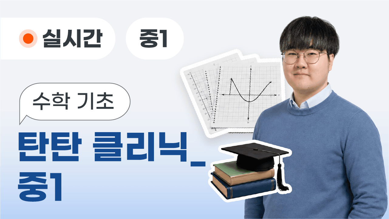수학 기초 탄탄 클리닉_중1