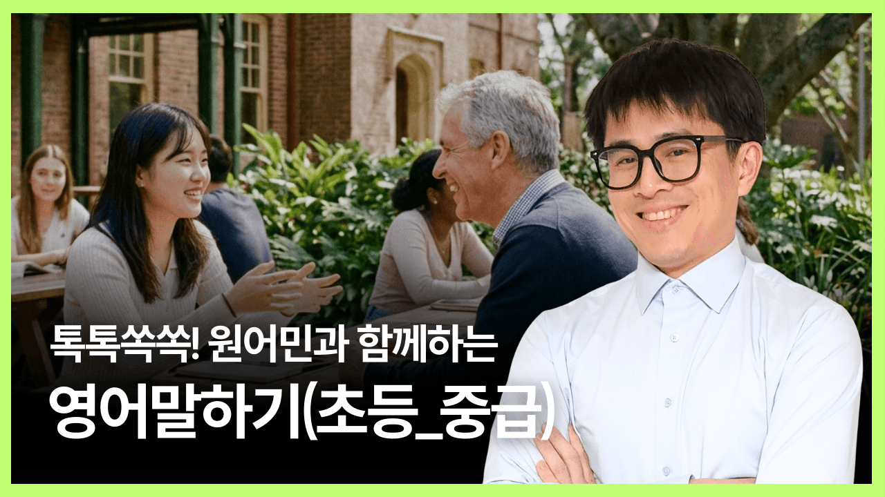 톡톡쏙쏙! 원어민과 함께하는 영어말하기(초등_중급)