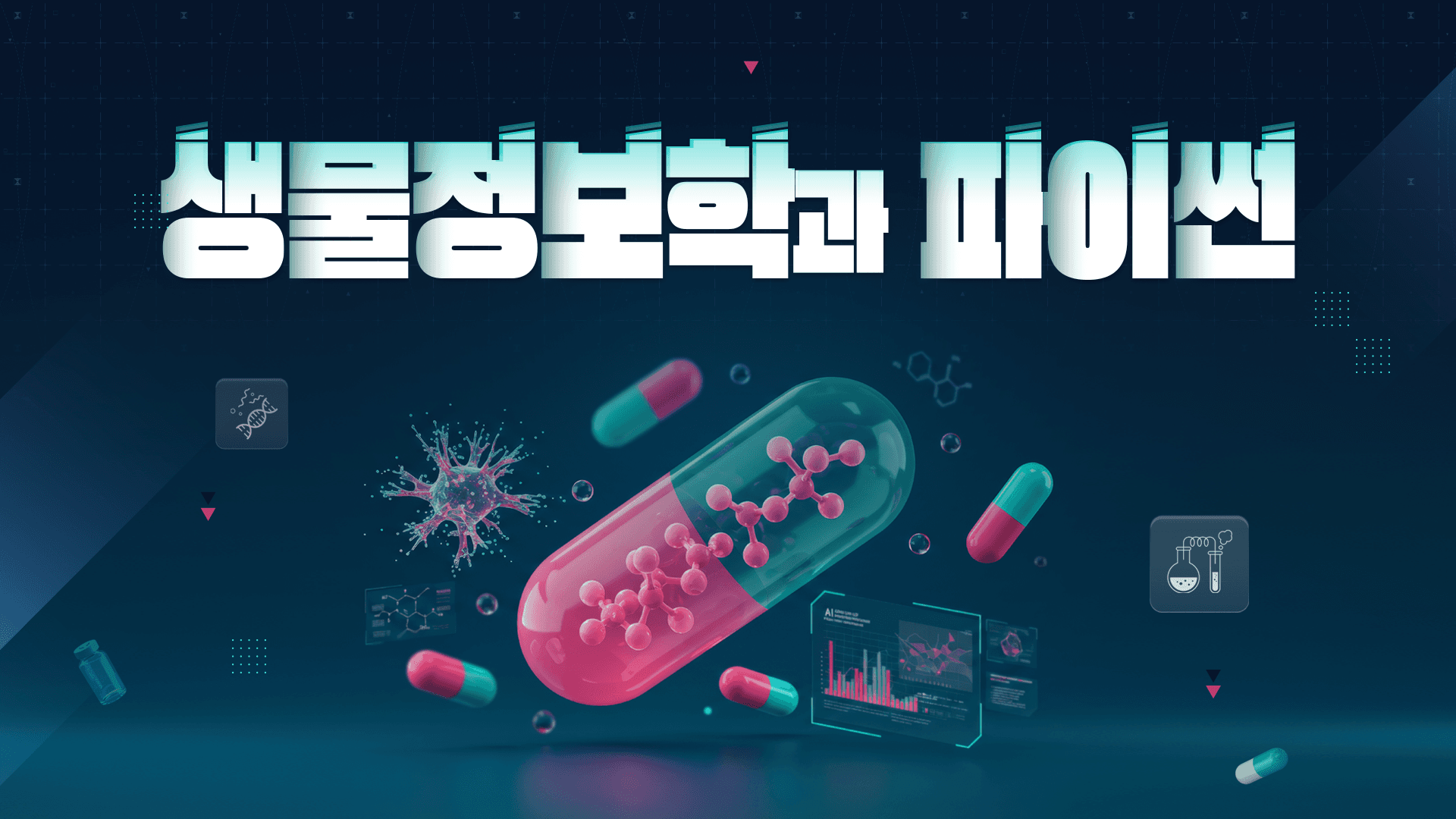 생물정보학과 파이썬