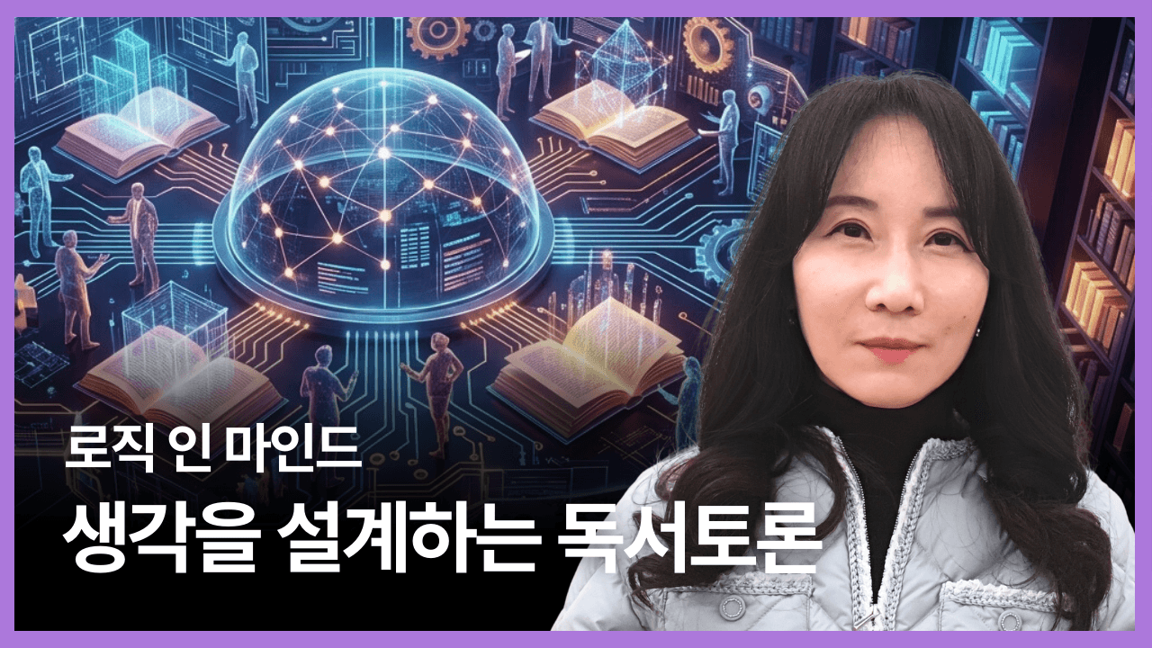 로직 인 마인드, 생각을 설계하는 독서토론