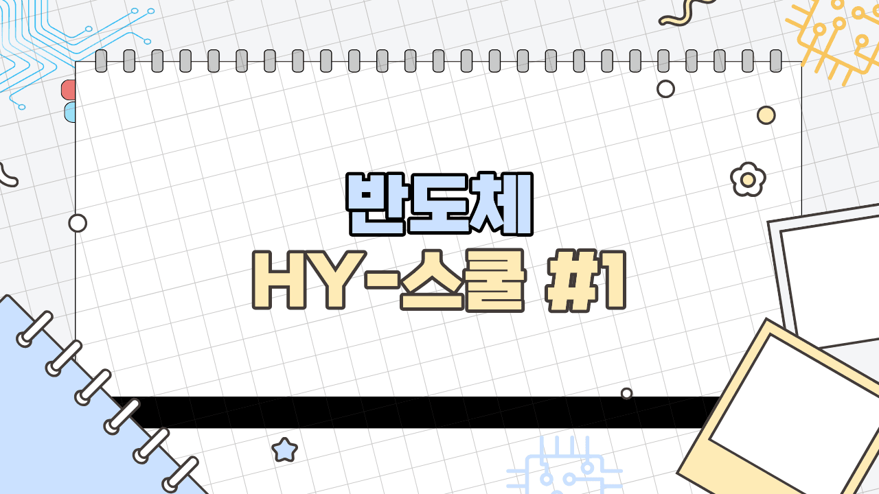 반도체 HY-스쿨 #1
