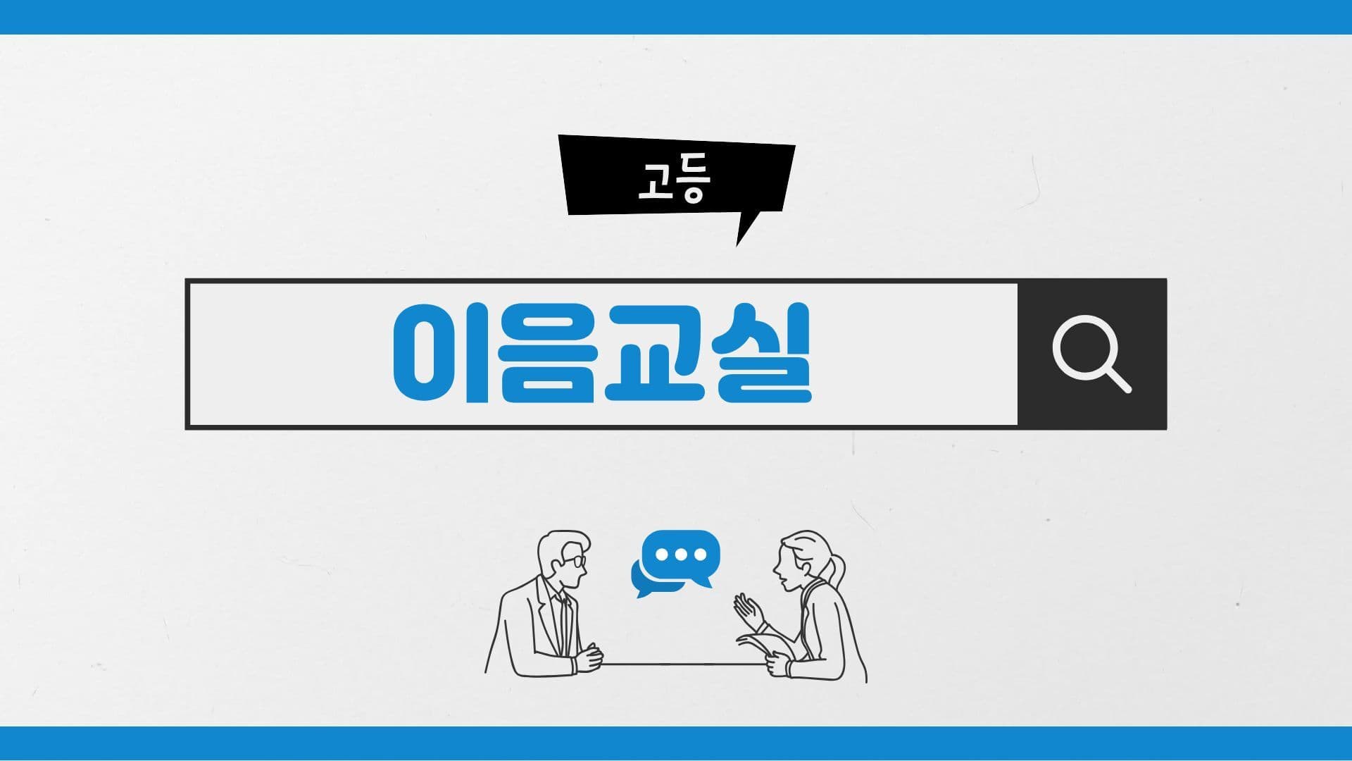 학업지속을 위한 이음교실(고등학교)