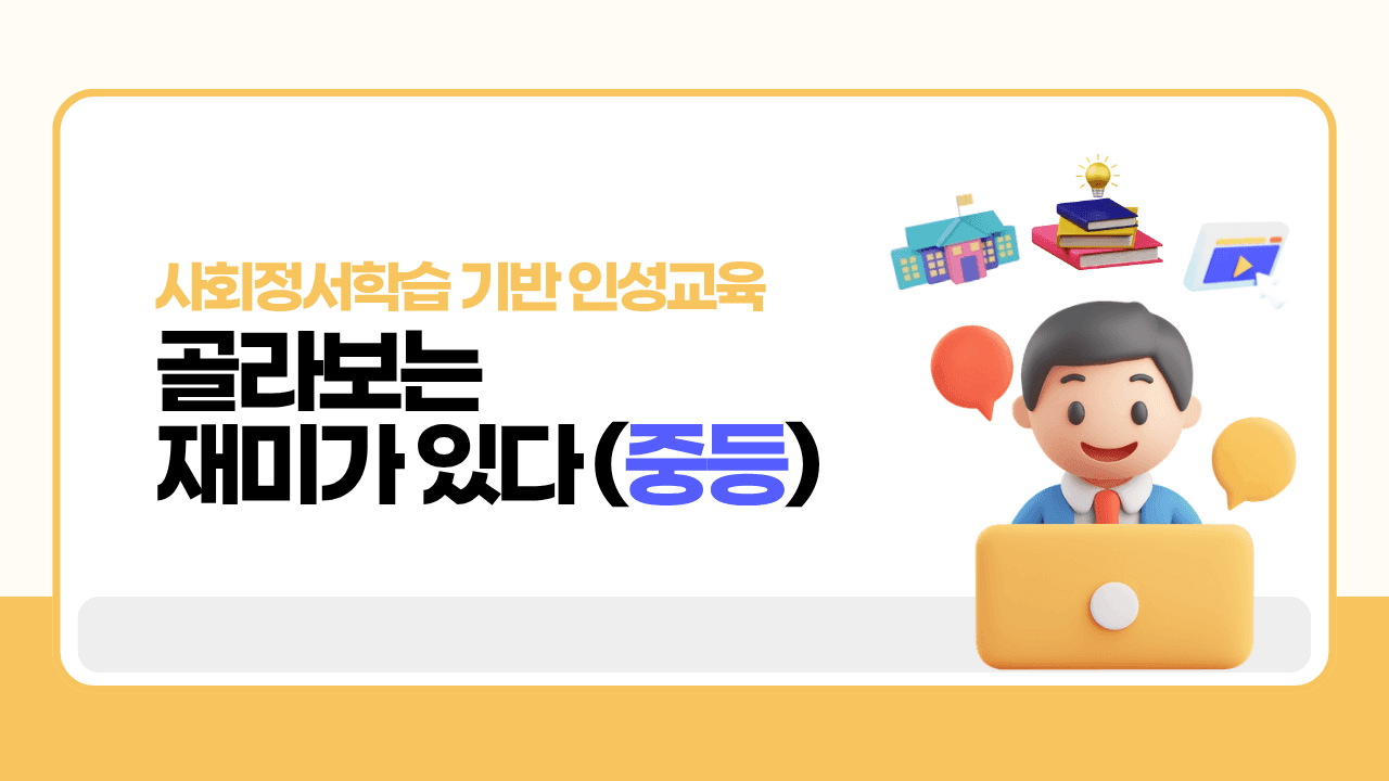 사회정서학습기반 인성교육, 골라보는 재미가 있다(중등)