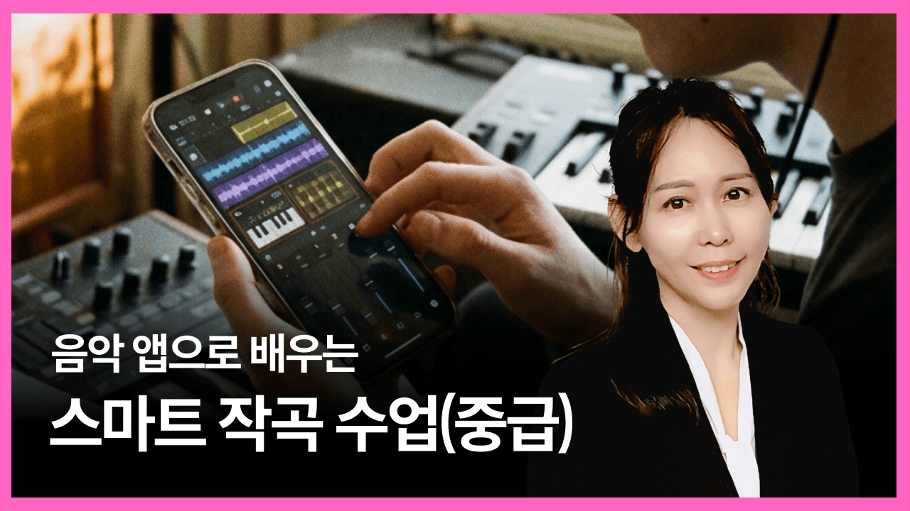 음악 앱으로 배우는 스마트 작곡 수업(중급)